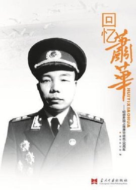 萧华，中华人民共和国开国上将